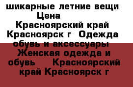 шикарные летние вещи › Цена ­ 1 100 - Красноярский край, Красноярск г. Одежда, обувь и аксессуары » Женская одежда и обувь   . Красноярский край,Красноярск г.